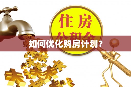 正宁如何优化购房计划？