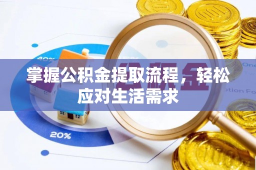 正宁掌握公积金提取流程，轻松应对生活需求