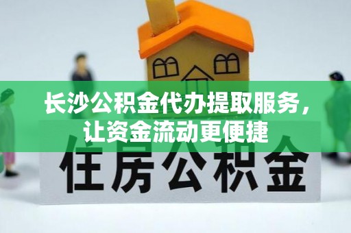 正宁长沙公积金代办提取服务，让资金流动更便捷