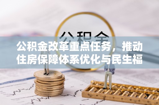 正宁公积金改革重点任务，推动住房保障体系优化与民生福祉提升