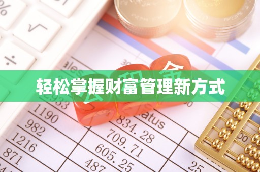 正宁轻松掌握财富管理新方式
