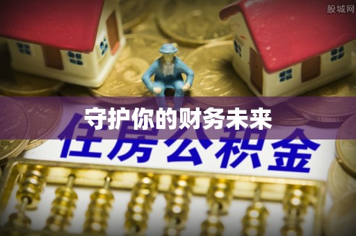 正宁守护你的财务未来