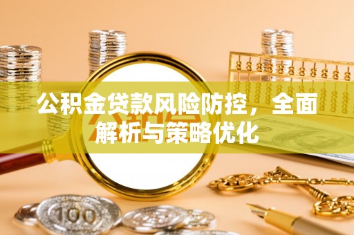 正宁公积金贷款风险防控，全面解析与策略优化