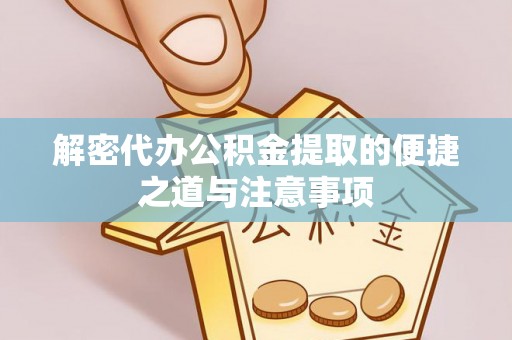 正宁解密代办公积金提取的便捷之道与注意事项