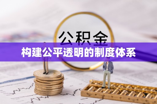 正宁构建公平透明的制度体系
