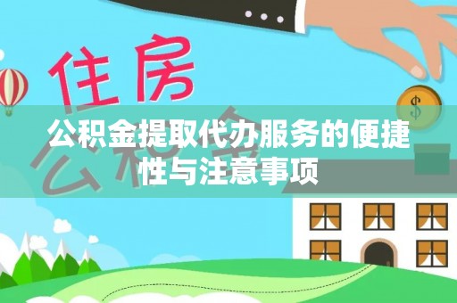 正宁公积金提取代办服务的便捷性与注意事项