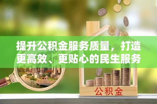 正宁提升公积金服务质量，打造更高效、更贴心的民生服务体验