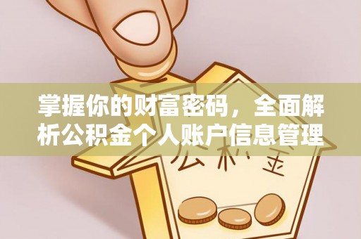 正宁掌握你的财富密码，全面解析公积金个人账户信息管理