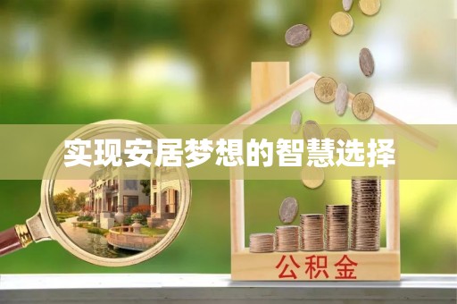 正宁实现安居梦想的智慧选择