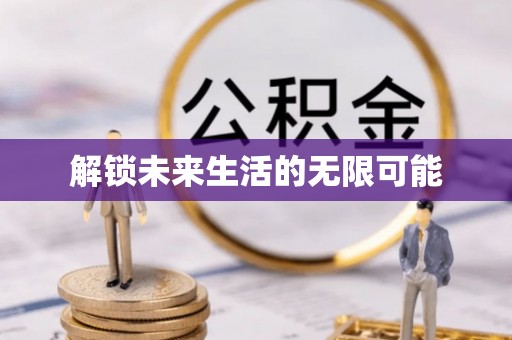 正宁解锁未来生活的无限可能