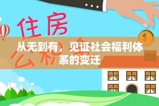 正宁从无到有，见证社会福利体系的变迁