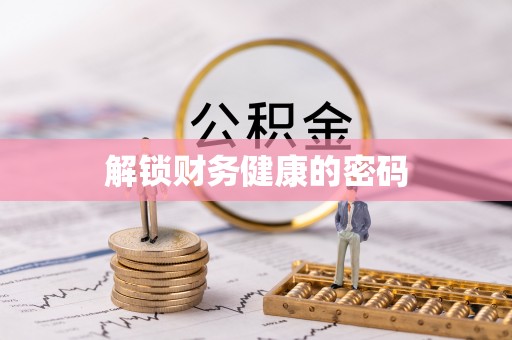 正宁解锁财务健康的密码