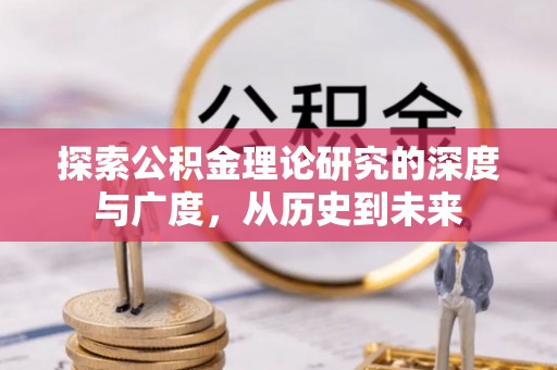 正宁探索公积金理论研究的深度与广度，从历史到未来