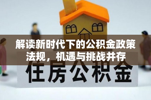 正宁解读新时代下的公积金政策法规，机遇与挑战并存