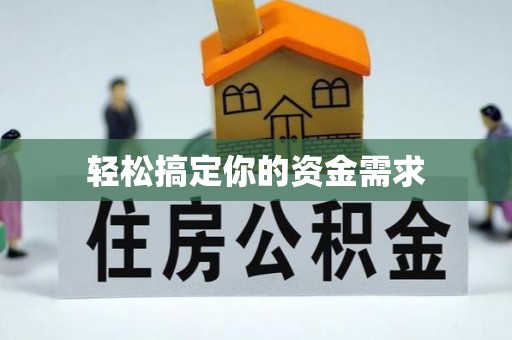 正宁轻松搞定你的资金需求