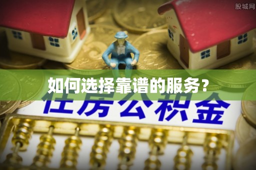 正宁如何选择靠谱的服务？