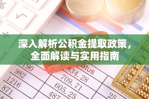 正宁深入解析公积金提取政策，全面解读与实用指南
