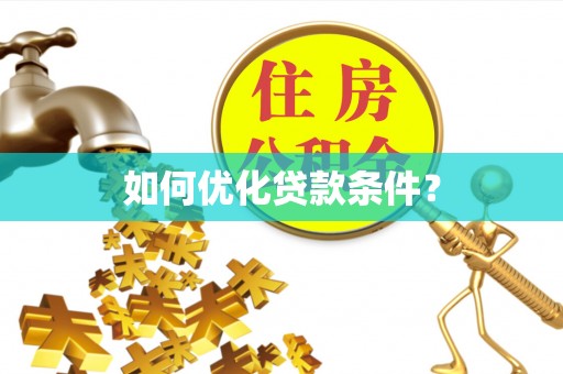 正宁如何优化贷款条件？