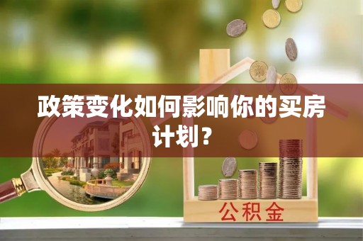 正宁政策变化如何影响你的买房计划？