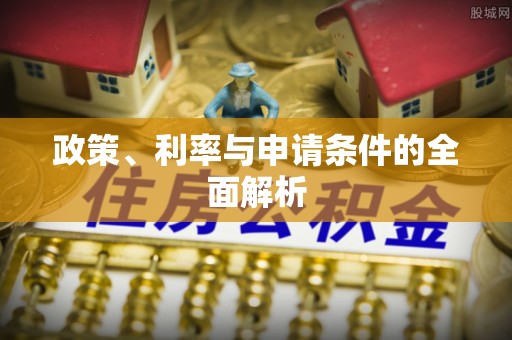 正宁政策、利率与申请条件的全面解析