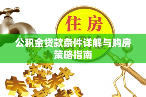 正宁公积金贷款条件详解与购房策略指南