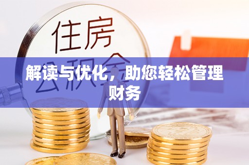 正宁解读与优化，助您轻松管理财务
