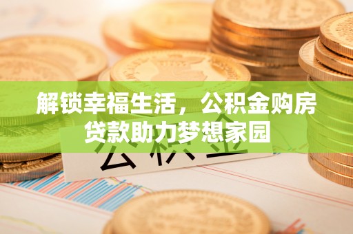 正宁解锁幸福生活，公积金购房贷款助力梦想家园