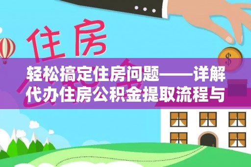 正宁轻松搞定住房问题——详解代办住房公积金提取流程与技巧