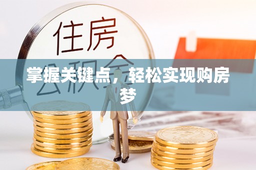 正宁掌握关键点，轻松实现购房梦