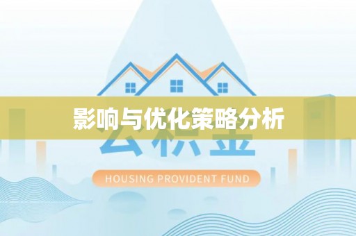 正宁影响与优化策略分析