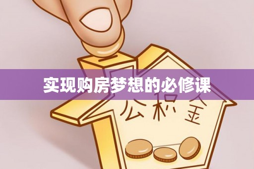 正宁实现购房梦想的必修课