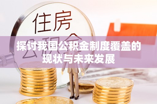 正宁探讨我国公积金制度覆盖的现状与未来发展