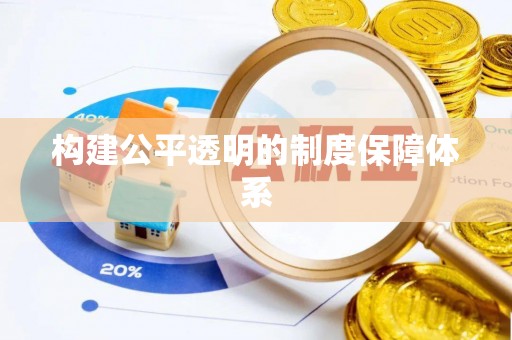 正宁构建公平透明的制度保障体系