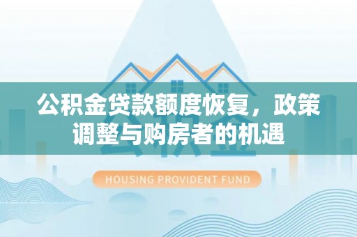 正宁公积金贷款额度恢复，政策调整与购房者的机遇