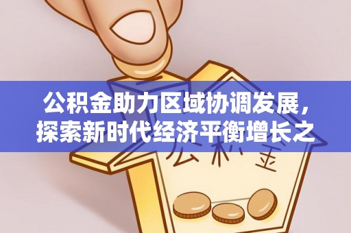 正宁公积金助力区域协调发展，探索新时代经济平衡增长之道