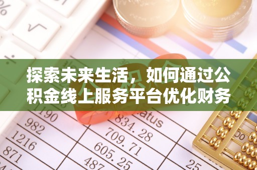 正宁探索未来生活，如何通过公积金线上服务平台优化财务管理