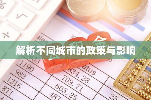 正宁解析不同城市的政策与影响