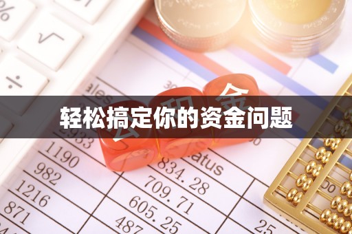 正宁轻松搞定你的资金问题