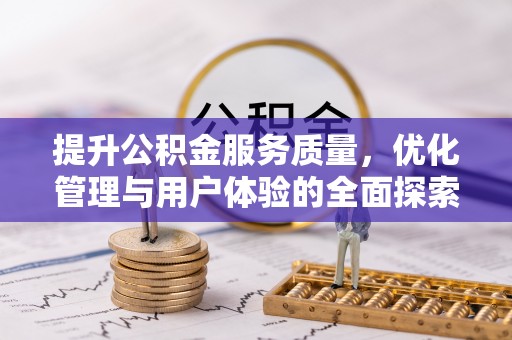 正宁提升公积金服务质量，优化管理与用户体验的全面探索