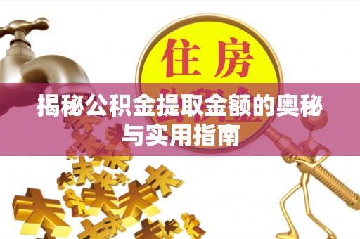正宁揭秘公积金提取金额的奥秘与实用指南