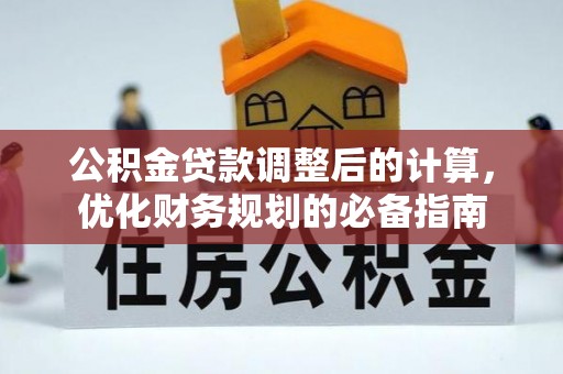 正宁公积金贷款调整后的计算，优化财务规划的必备指南