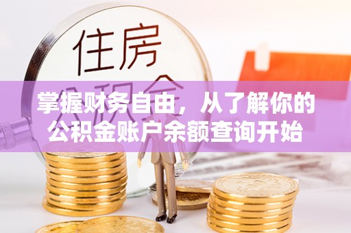 正宁掌握财务自由，从了解你的公积金账户余额查询开始
