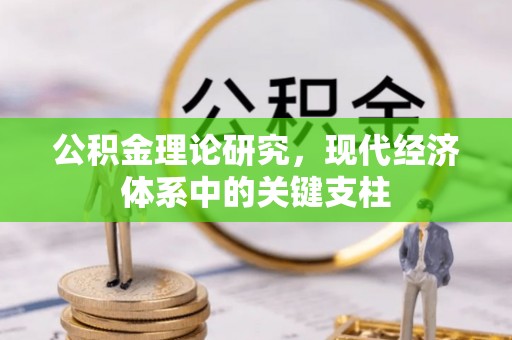 正宁公积金理论研究，现代经济体系中的关键支柱