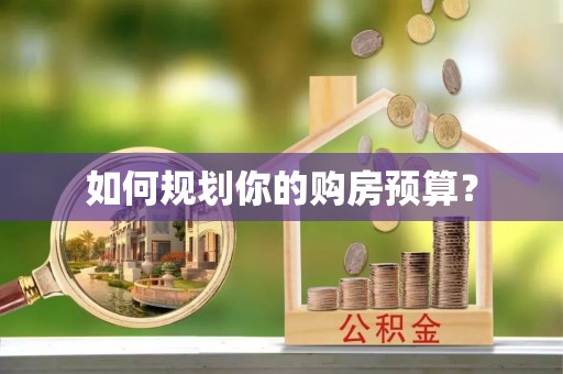 正宁如何规划你的购房预算？