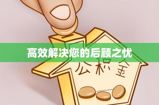 正宁高效解决您的后顾之忧