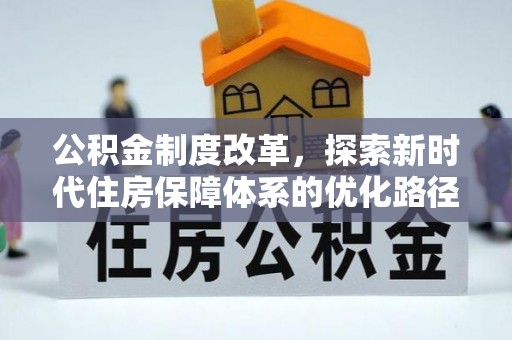 正宁公积金制度改革，探索新时代住房保障体系的优化路径