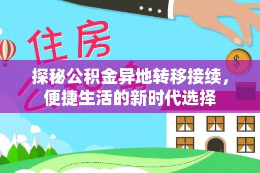 正宁探秘公积金异地转移接续，便捷生活的新时代选择
