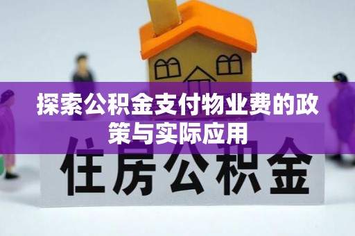 正宁探索公积金支付物业费的政策与实际应用