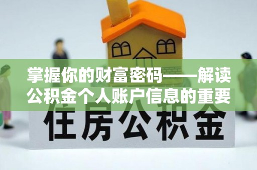 正宁掌握你的财富密码——解读公积金个人账户信息的重要性