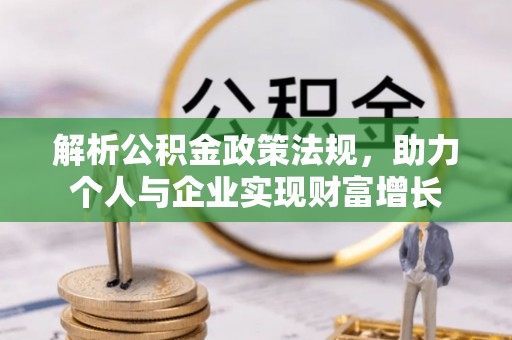正宁解析公积金政策法规，助力个人与企业实现财富增长
